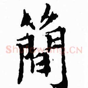 簡