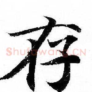 存