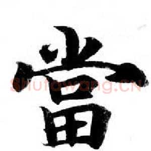當