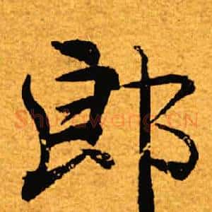 郎