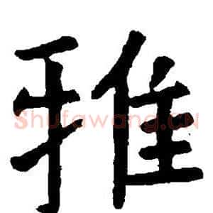 雅