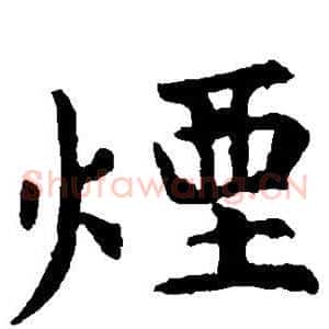 烟