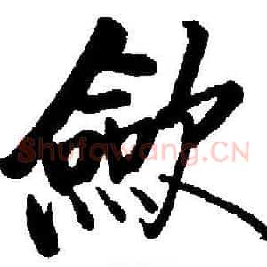 斂