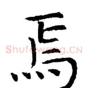 焉