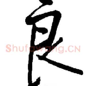 良