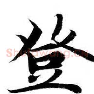 登
