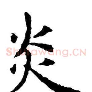 炎