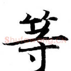 等