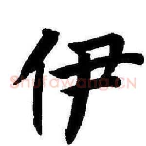 伊