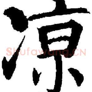 凉