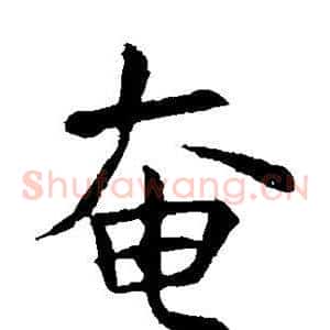 奄