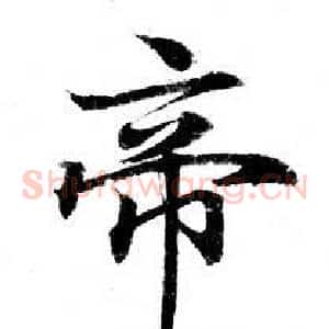 帝