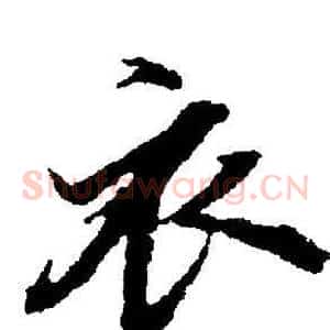 衣