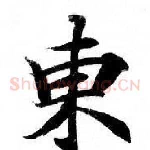 東