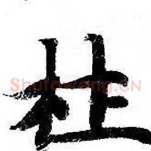 杜