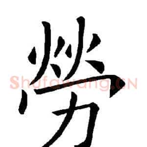 劳
