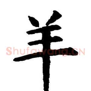 羊