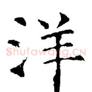 洋