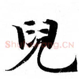 兒