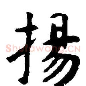 揚