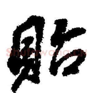 贻