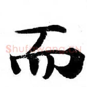 而