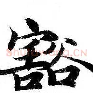 豁