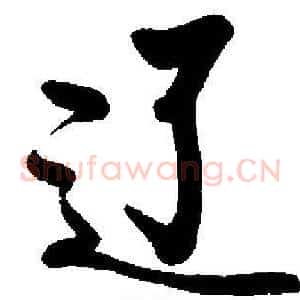 辽