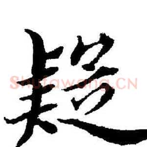疑