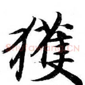 獲