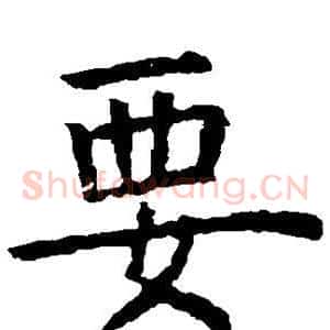 要