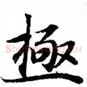 極