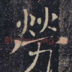 勞