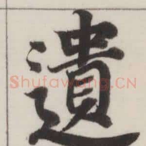 遺