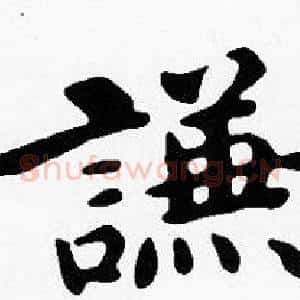 謙