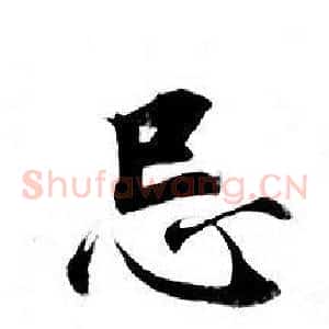 忌