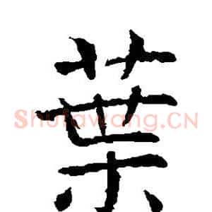 叶