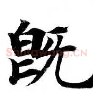 既