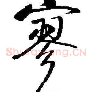 寥