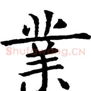 業