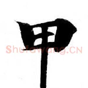 甲