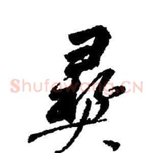 彝
