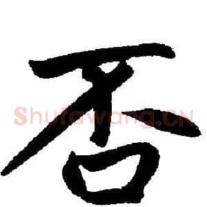 否