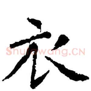 衣