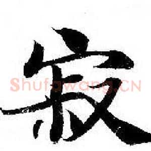 寂