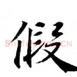 假