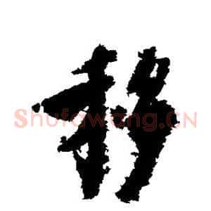 移