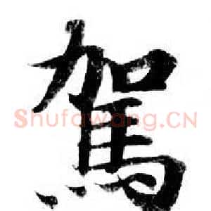 駕