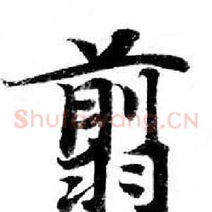 翦