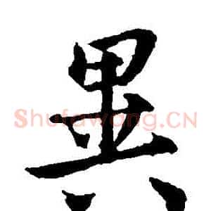 異